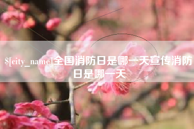 临汾全国消防日是哪一天宣传消防日是哪一天