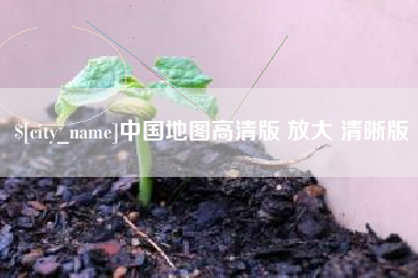 临汾中国地图高清版 放大 清晰版