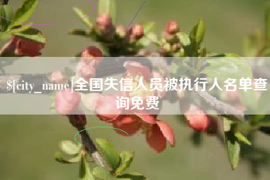 临汾全国失信人员被执行人名单查询免费
