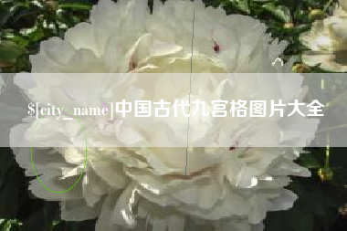 临汾中国古代九宫格图片大全