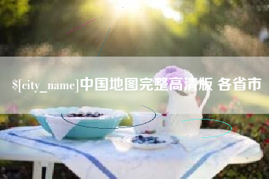 临汾中国地图完整高清版 各省市