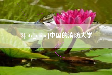 临汾中国的消防大学