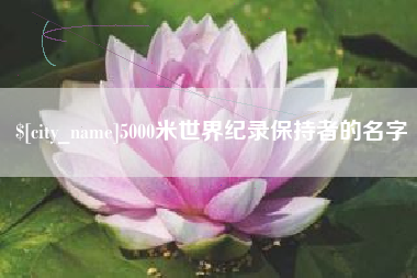 临汾5000米世界纪录保持者的名字