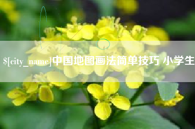 临汾中国地图画法简单技巧 小学生