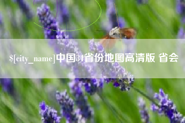 临汾中国34省份地图高清版 省会