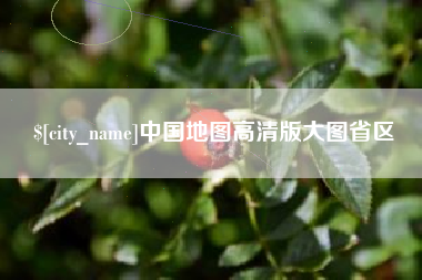 临汾中国地图高清版大图省区