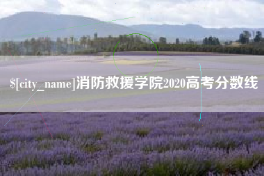 临汾消防救援学院2020高考分数线