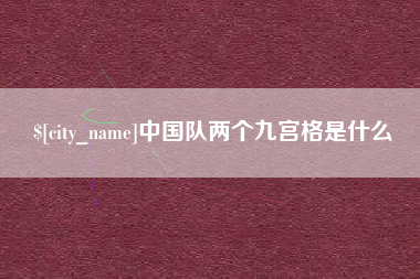 临汾中国队两个九宫格是什么