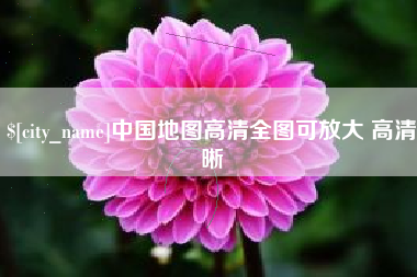 临汾中国地图高清全图可放大 高清晰