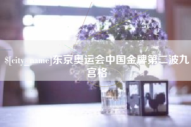 临汾东京奥运会中国金牌第二波九宫格