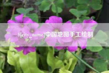 临汾中国地图手工绘制