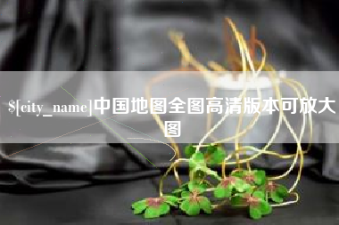 临汾中国地图全图高清版本可放大图