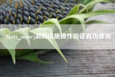 临汾消防设施操作员证真伪查询