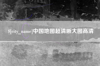 临汾中国地图超清晰大图高清