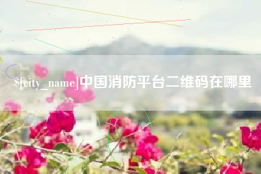 临汾中国消防平台二维码在哪里
