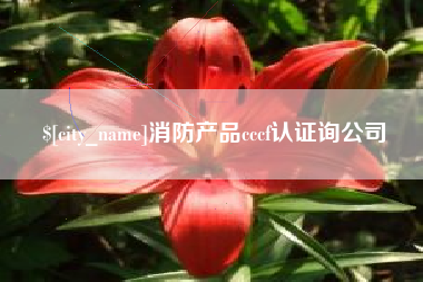 临汾消防产品cccf认证询公司