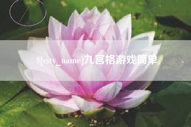 临汾九宫格游戏简单