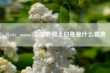 临汾中国地图上白色是什么意思