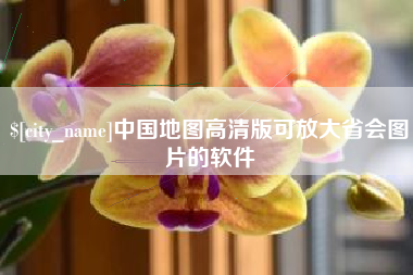 临汾中国地图高清版可放大省会图片的软件