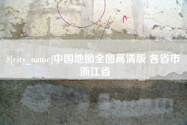 临汾中国地图全图高清版 各省市 浙江省