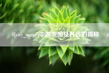 临汾中国地图及各省的简称