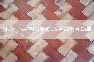 临汾中国地图怎么画简笔画 简单