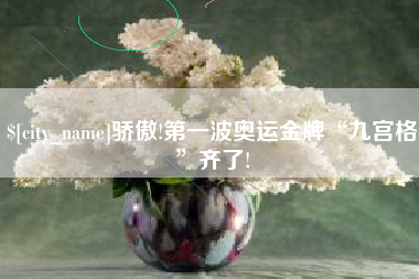 临汾骄傲!第一波奥运金牌“九宫格”齐了!