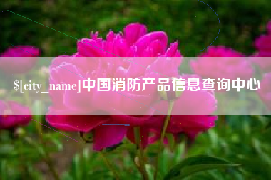 临汾中国消防产品信息查询中心