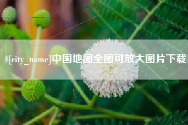 临汾中国地图全图可放大图片下载