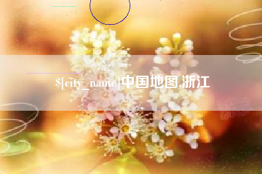 临汾中国地图,浙江