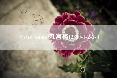 临汾九宫格12340-1-2-3-4