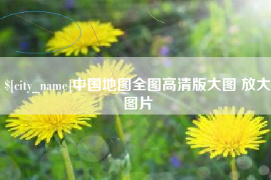 临汾中国地图全图高清版大图 放大图片