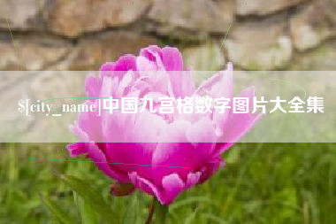 临汾中国九宫格数字图片大全集