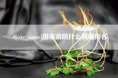 临汾国家消防什么时候报名