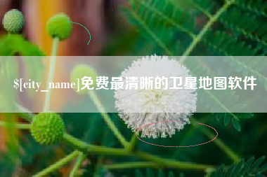 临汾免费最清晰的卫星地图软件