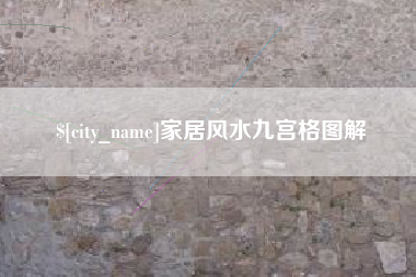 临汾家居风水九宫格图解
