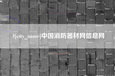 临汾中国消防器材网信息网