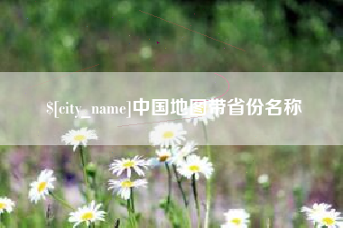 临汾中国地图带省份名称