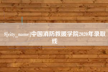 临汾中国消防救援学院2020年录取线