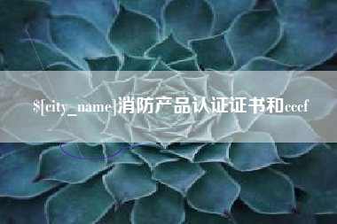 临汾消防产品认证证书和cccf
