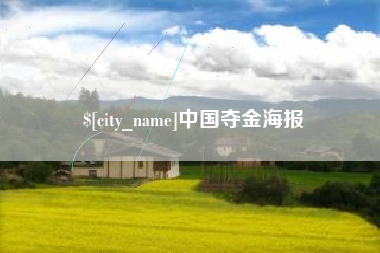 临汾中国夺金海报