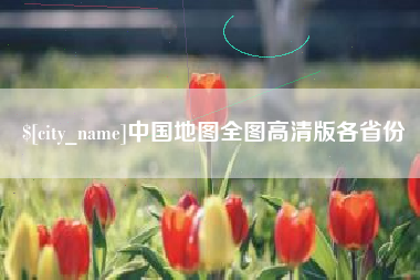 临汾中国地图全图高清版各省份