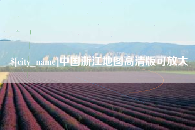 临汾中国浙江地图高清版可放大
