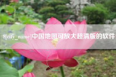 临汾中国地图可放大超清版的软件