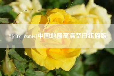 临汾中国地图高清空白线描版