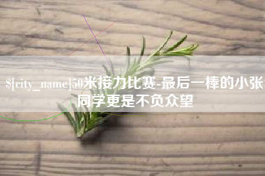 临汾50米接力比赛-最后一棒的小张同学更是不负众望