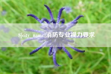临汾消防专业视力要求