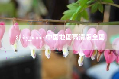临汾中国地图高清版全图