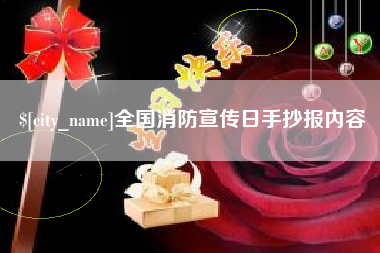 临汾全国消防宣传日手抄报内容