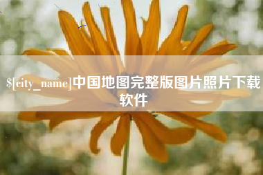 临汾中国地图完整版图片照片下载软件